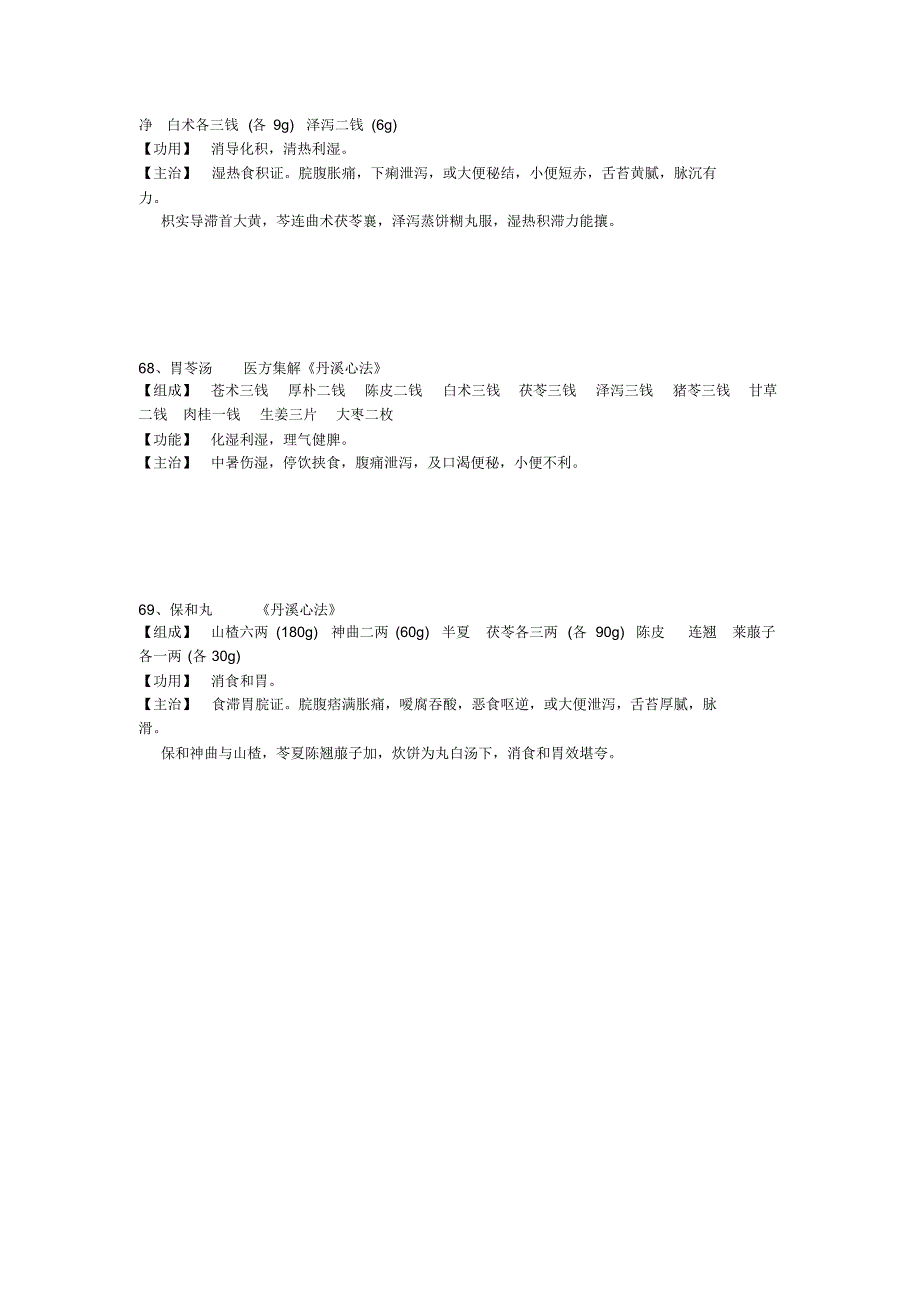中医常用方剂100首06_第3页