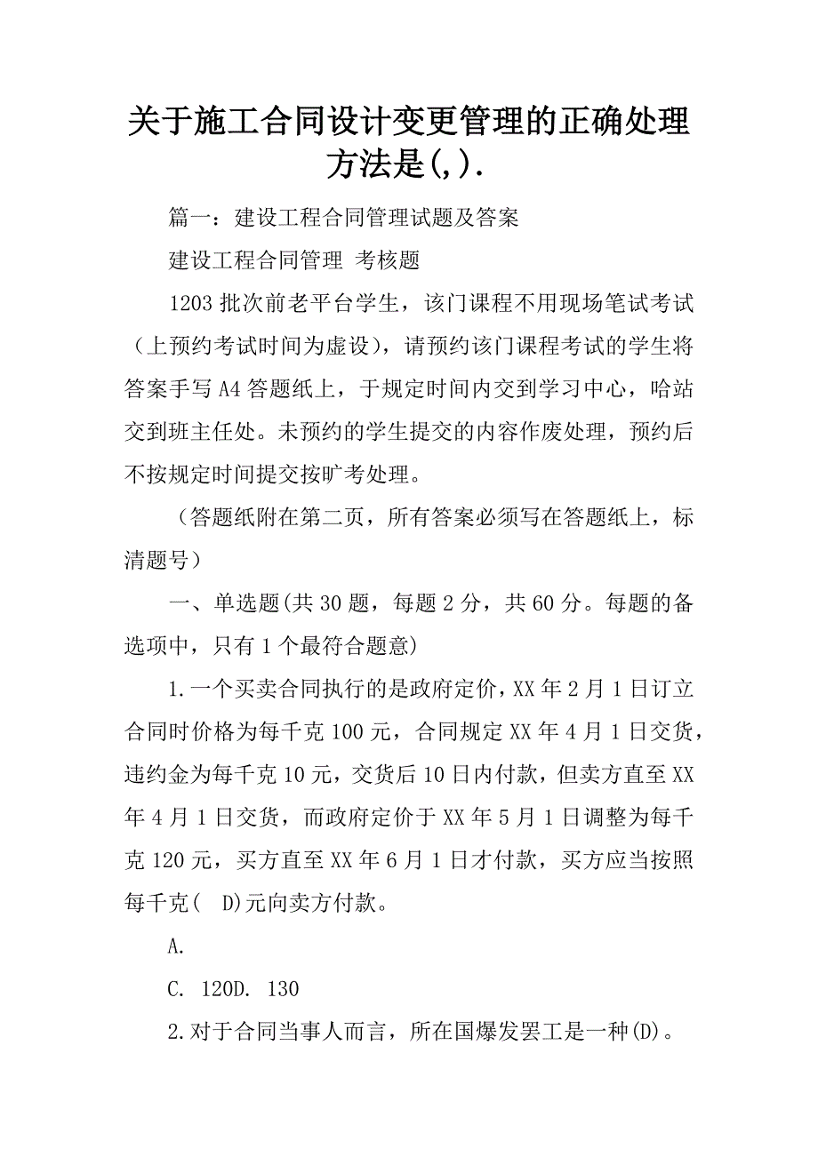 关于施工合同设计变更管理的正确处理方法是(,)._第1页