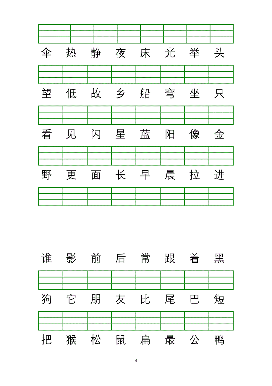 人教版一年级语文上册生字注音练习（三线格下载）_第4页