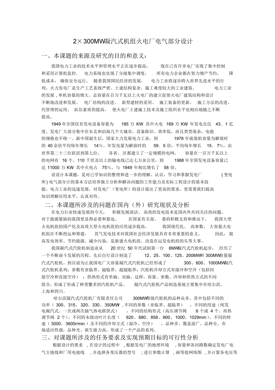 2300MW,凝汽式机组火电厂电气部分设计开题报告_第1页