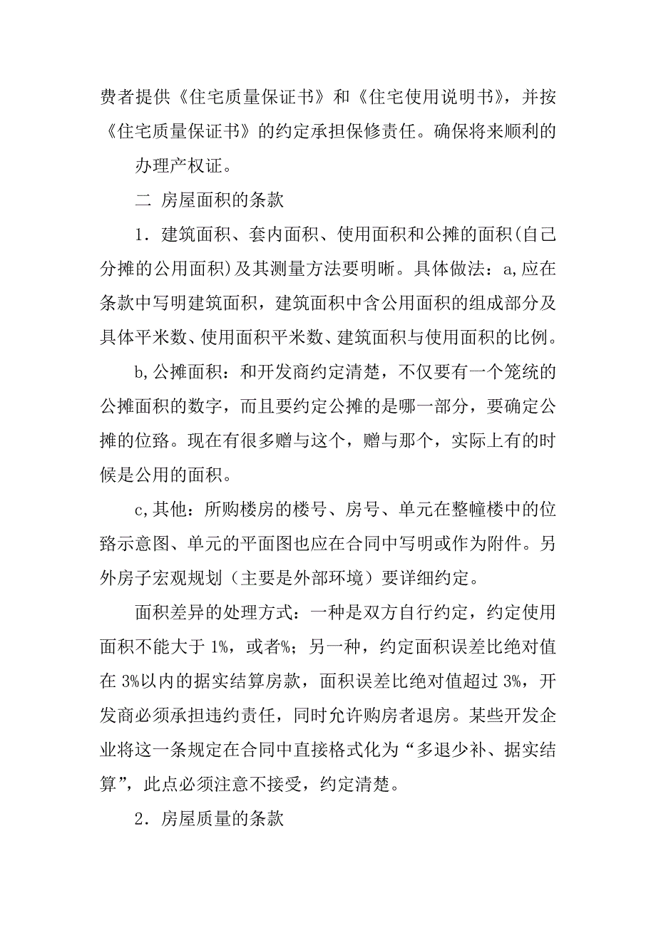 商品房签订购房合同注意事项_第2页