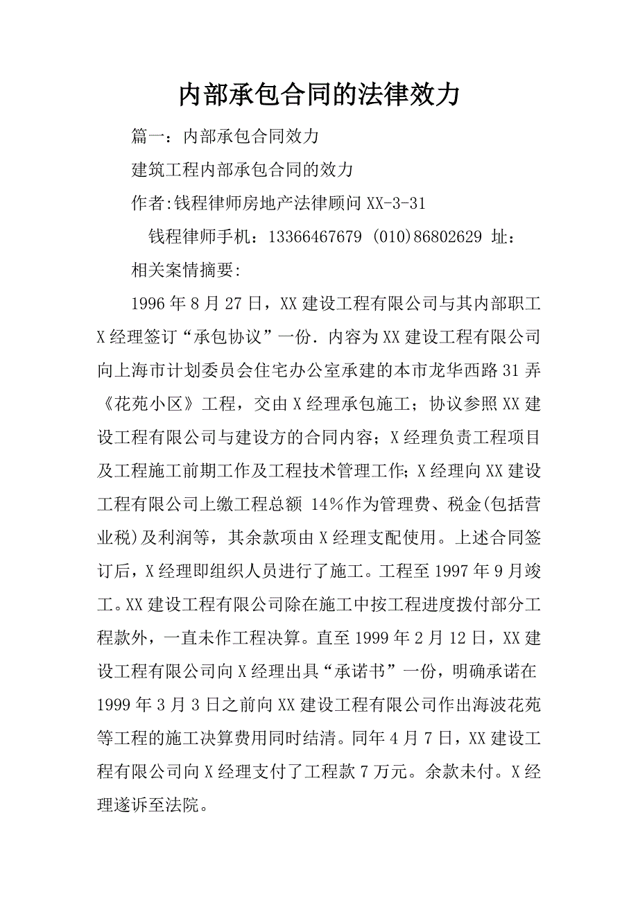 内部承包合同的法律效力_第1页