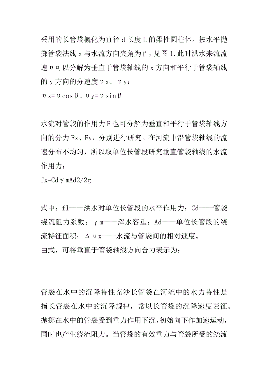 充沙长管袋抛掷沉降运动的力学研究(1)_第2页