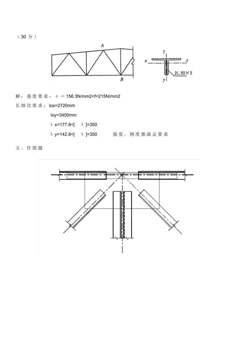 钢结构设计下册题库_第5页