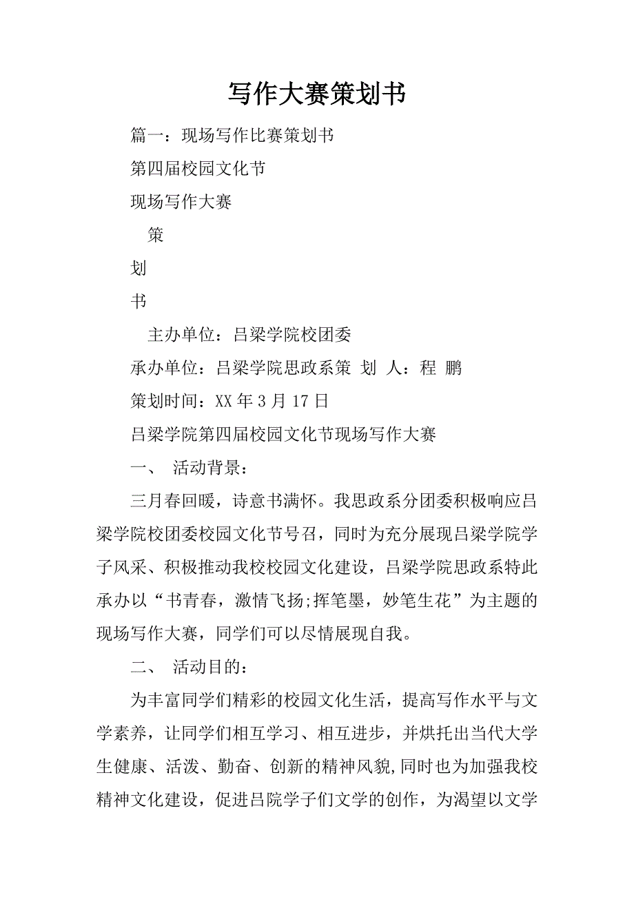 写作大赛策划书_第1页