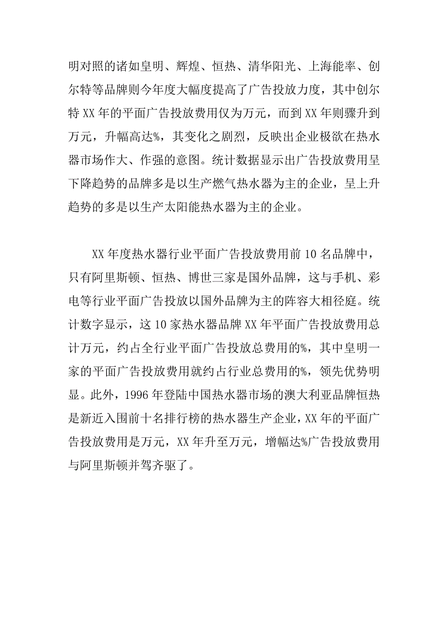 关于热水器行业广告投放情况的调查报告(1)_第2页