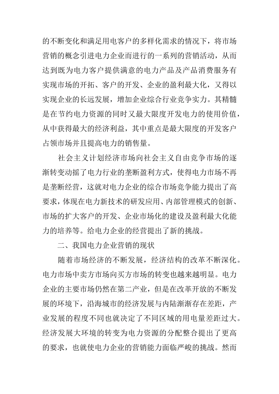 关于经济发展方式转变中的电力营销探讨(1)_第2页