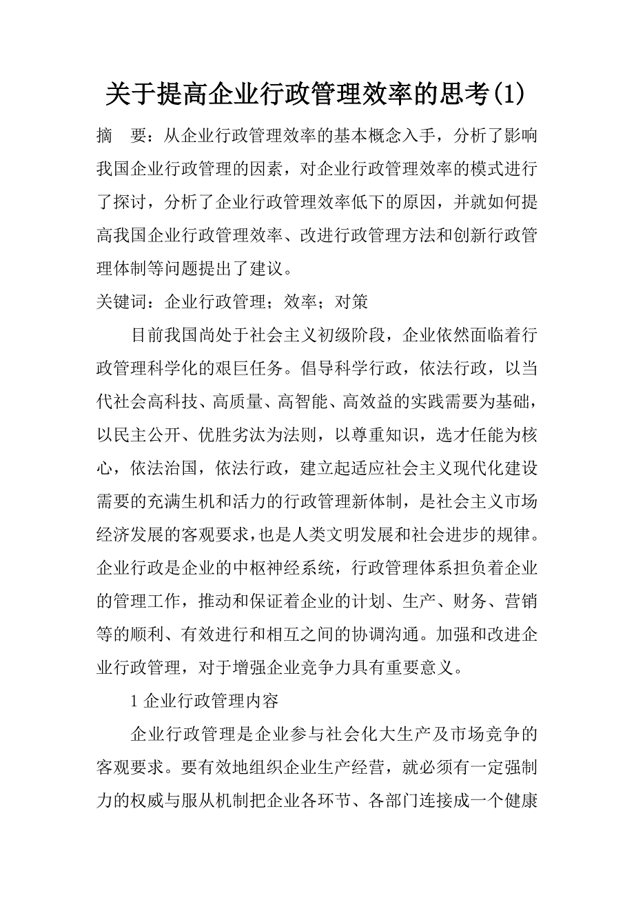 关于提高企业行政管理效率的思考(1)_第1页