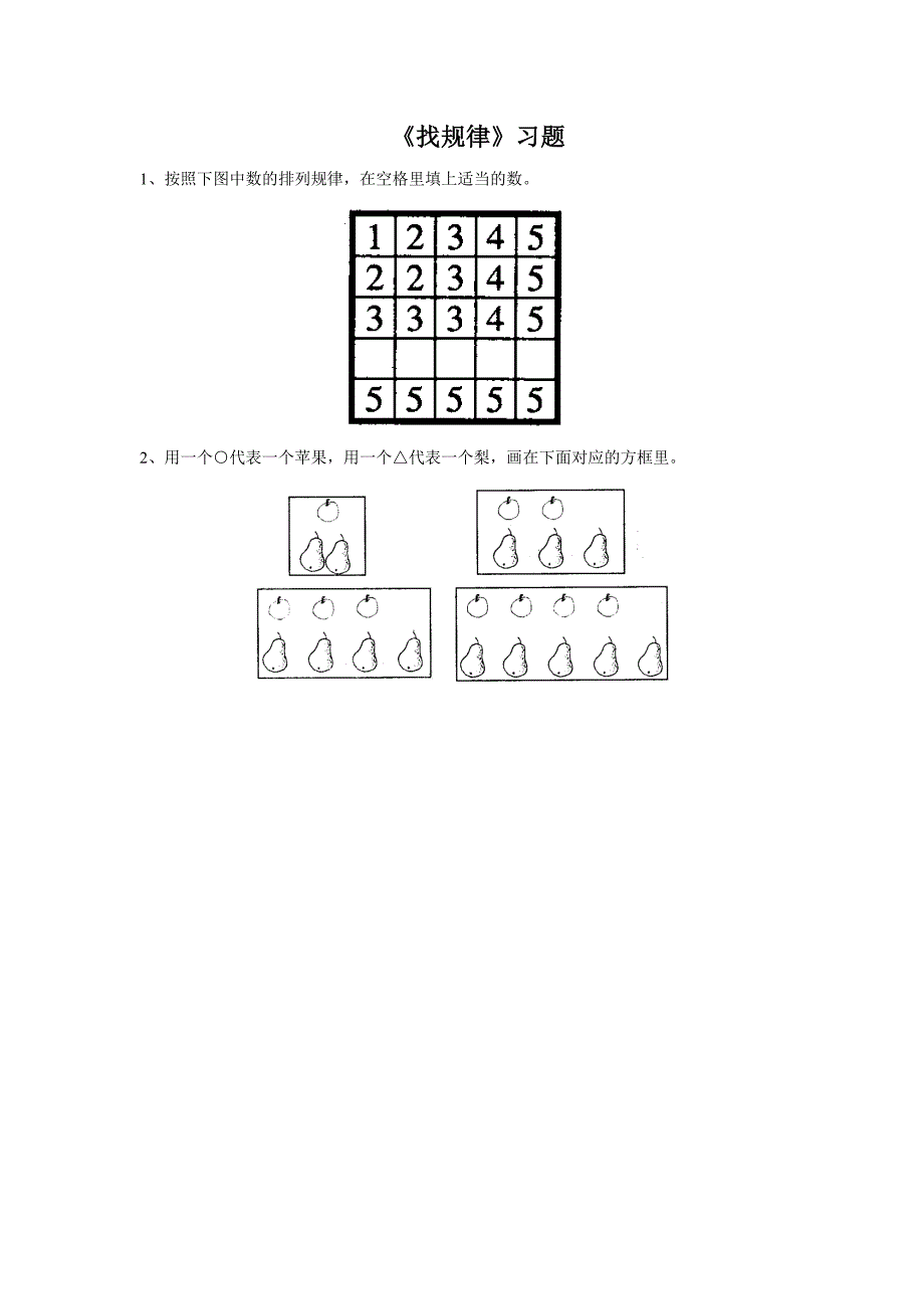 新人教版一年级数学下册课课练《找规律》习题.doc下载_第1页