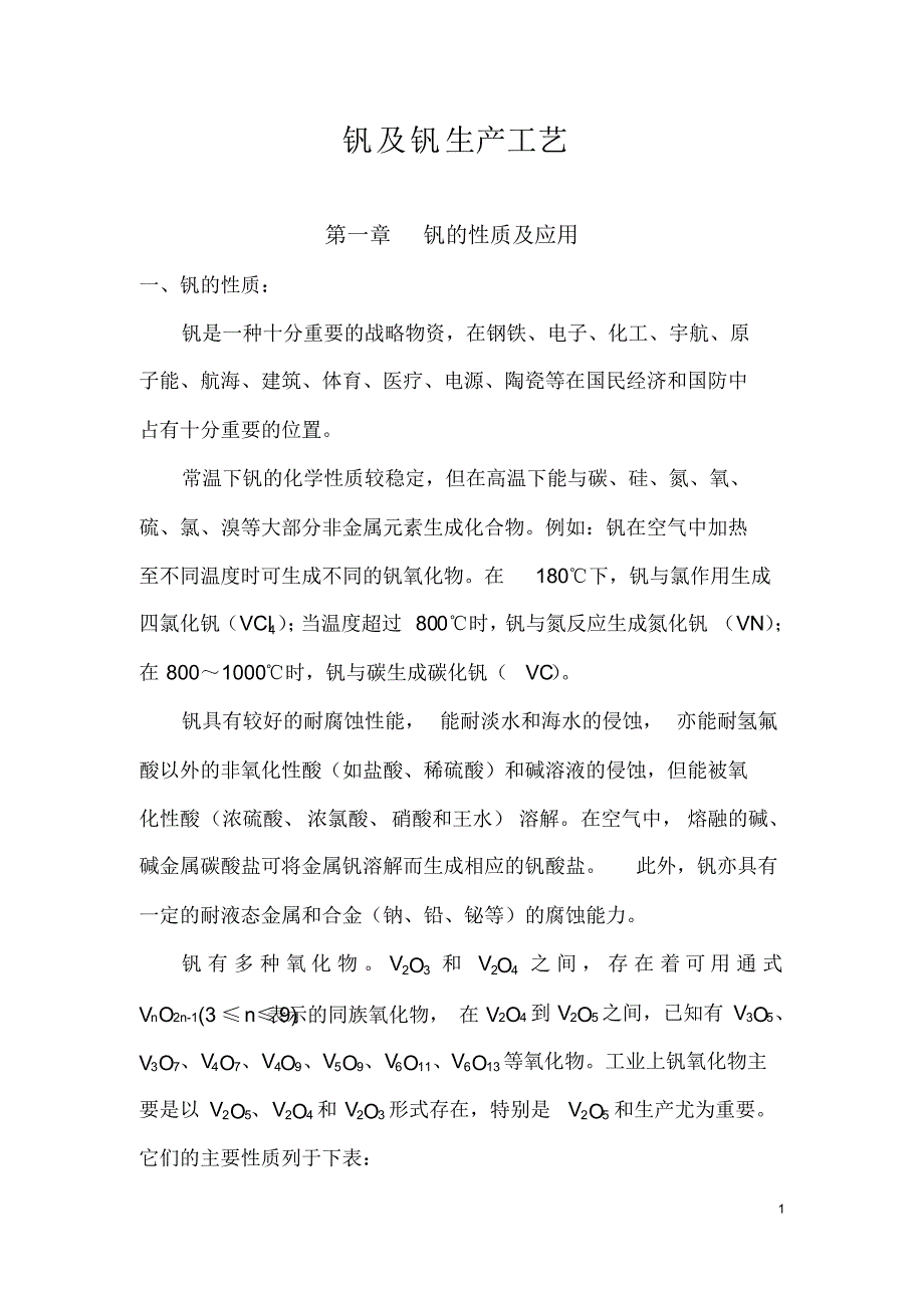 钒及钒生产工艺_第1页