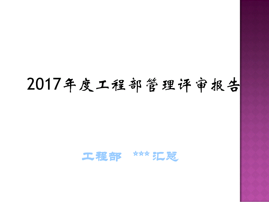 2017年工程部管理评审报告 - 模板_第1页