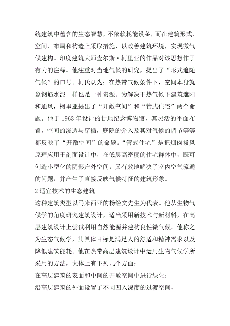 关于生态建筑设计方法初探(1)_第2页