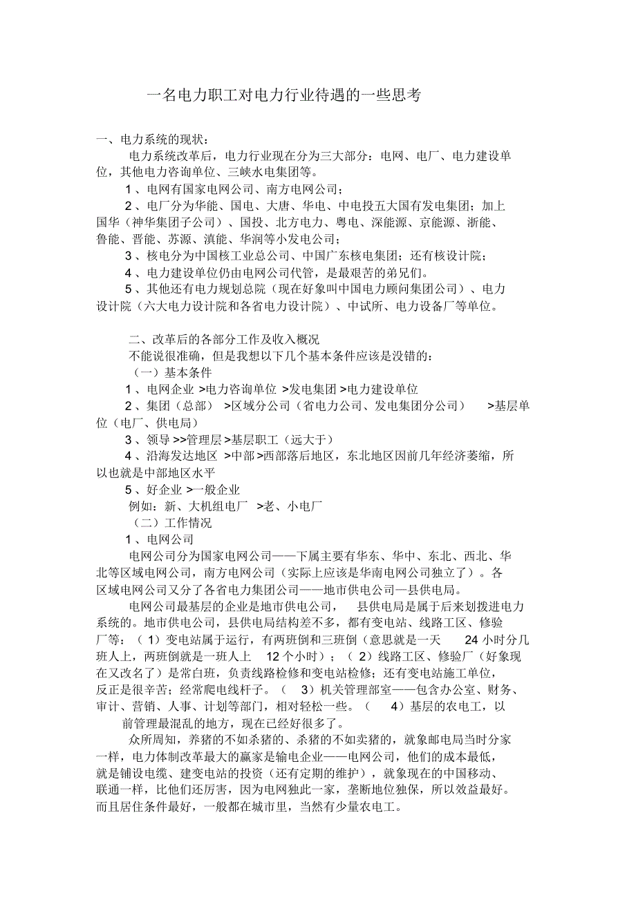 一名电力职工对电力行业待遇的一些思考(分享)_第1页