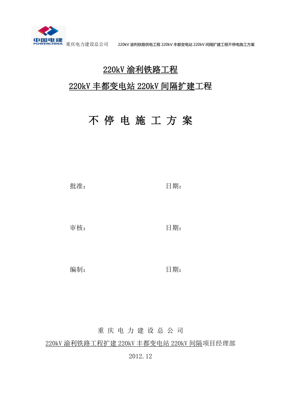 220不停电施工方案_第1页