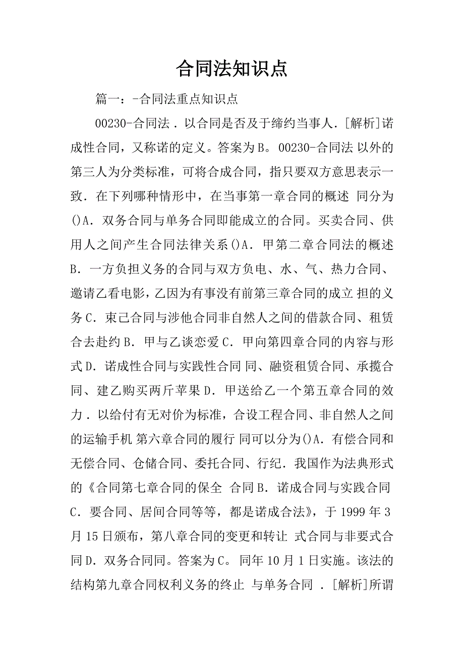 合同法知识点_第1页