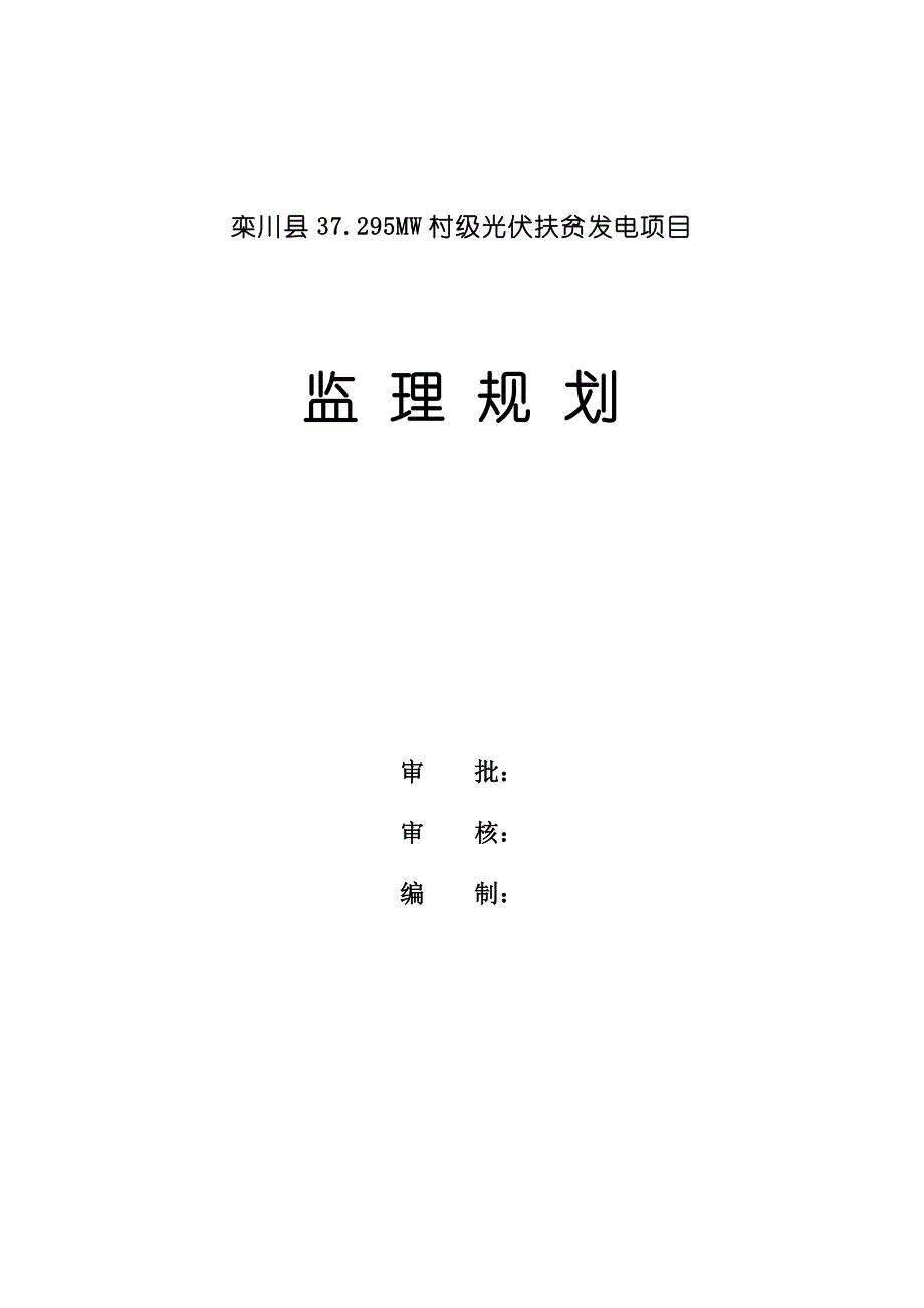 AA栾川光伏监理规划_第1页