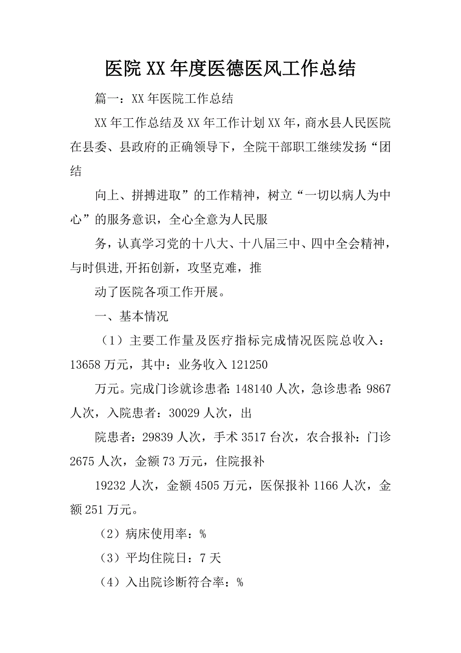 医院xx年度医德医风工作总结_第1页