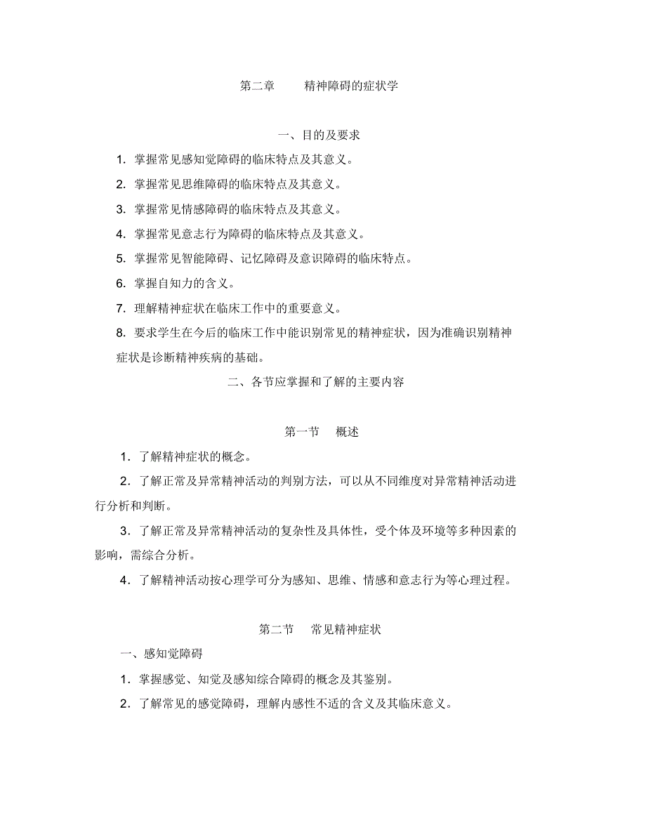 精神病症状学[1]_第1页