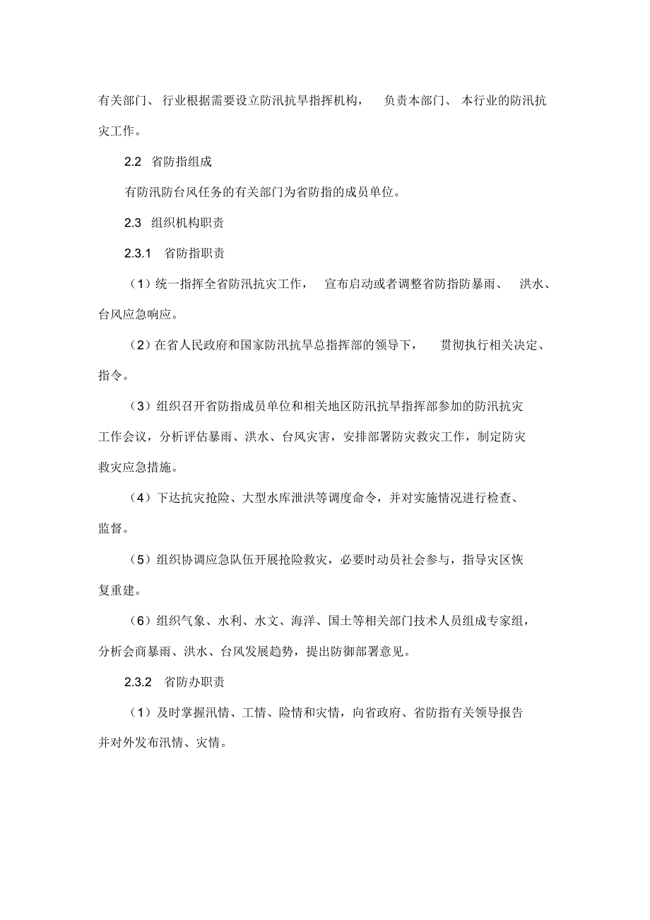 福建省防汛防台风应急预案_第2页