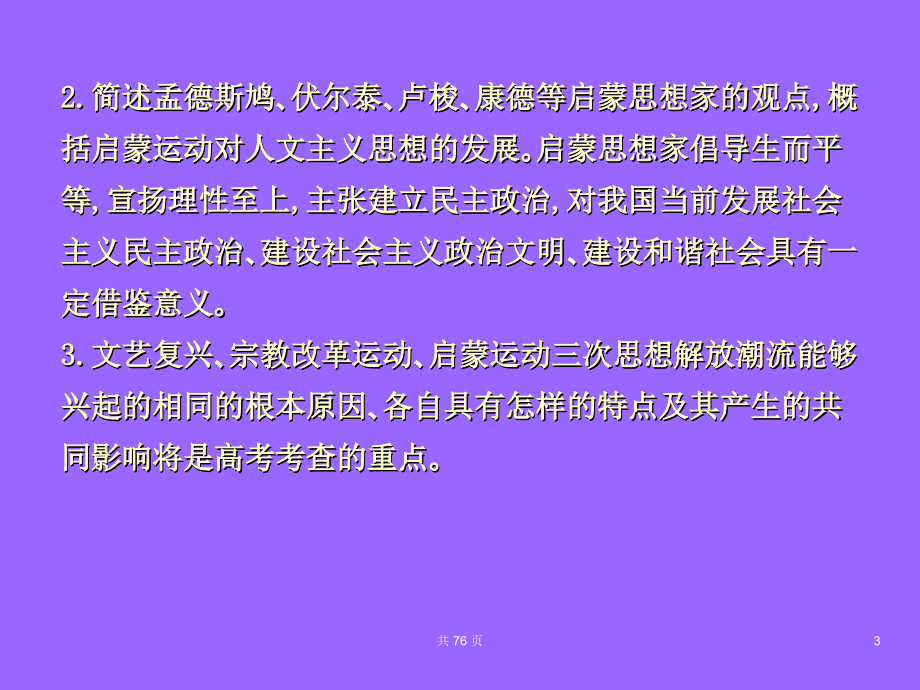 高考历史备考名师一号（岳麓版）必修三37考点7_挑战教皇的权威及理性之光（可编辑ppt课件）_第3页