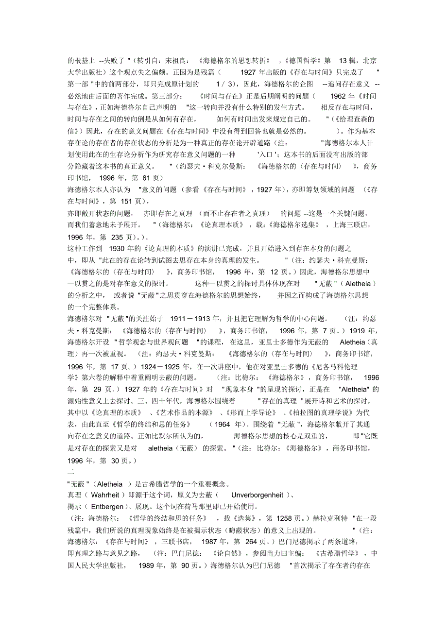 论“无蔽”(Aletheia)——兼论海德格尔的思想转向_第2页