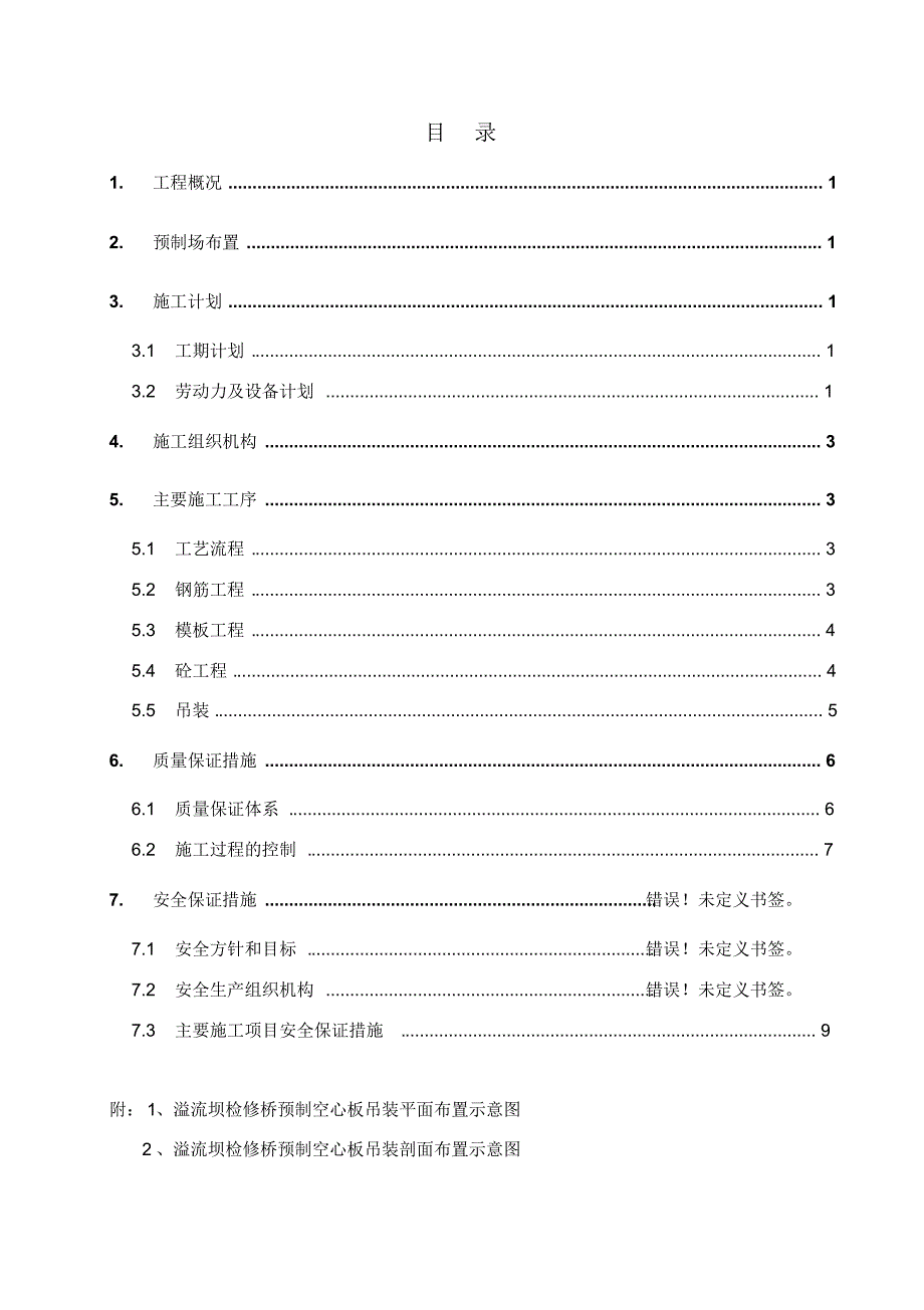 重力坝检修桥预制空心板施工方案1_第3页