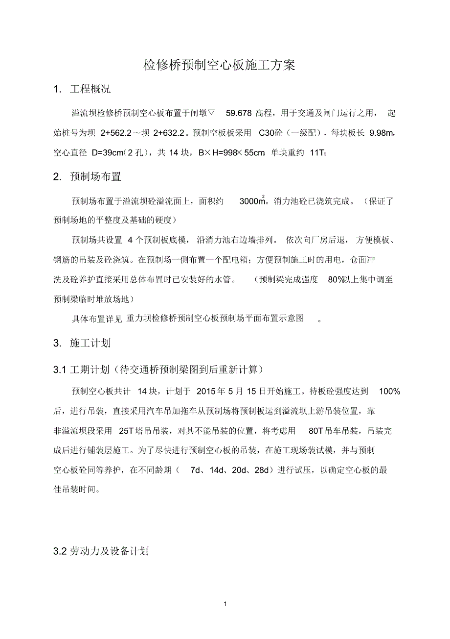 重力坝检修桥预制空心板施工方案1_第4页