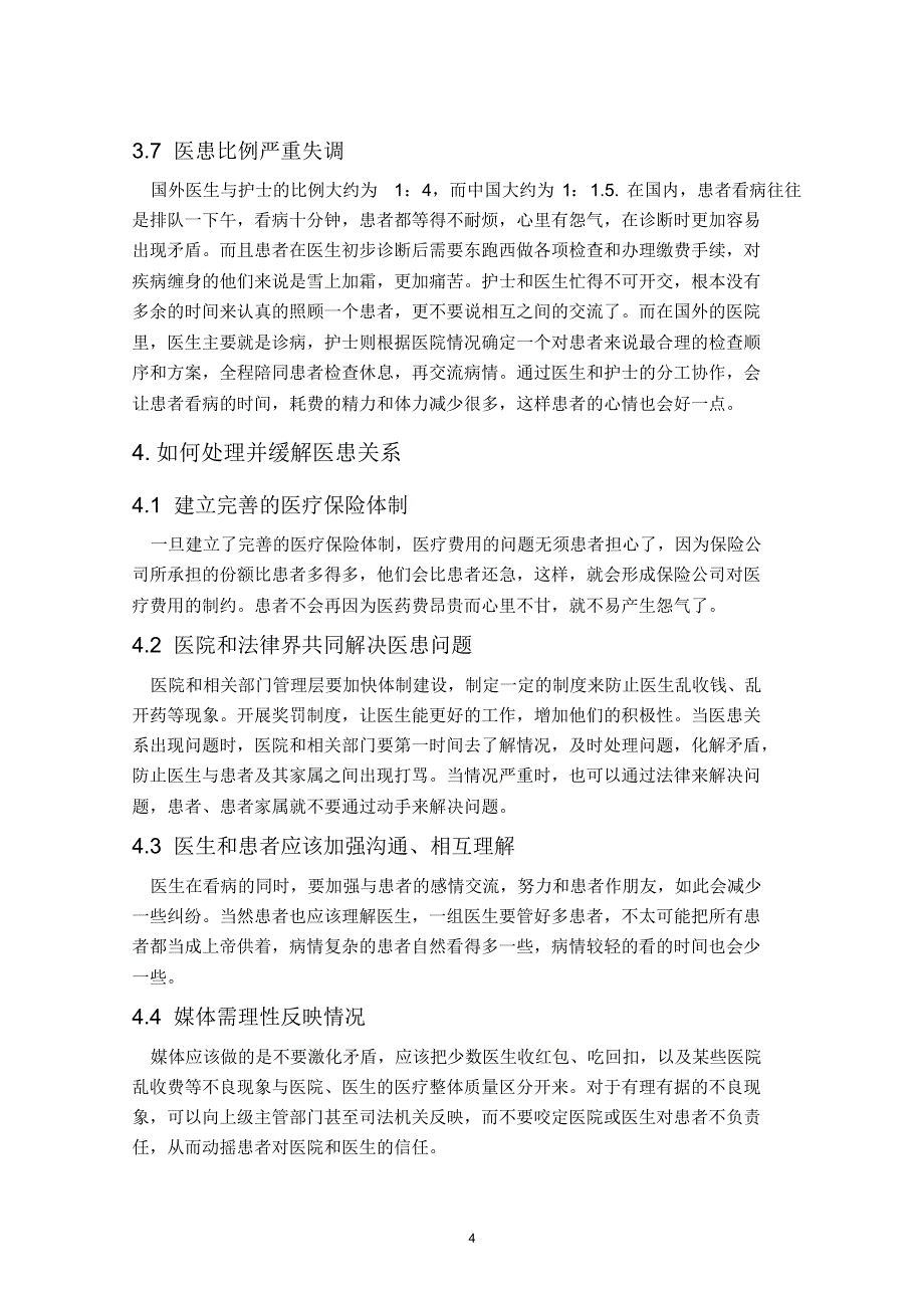 论当今形势下的医学生医患关系与医德_第4页