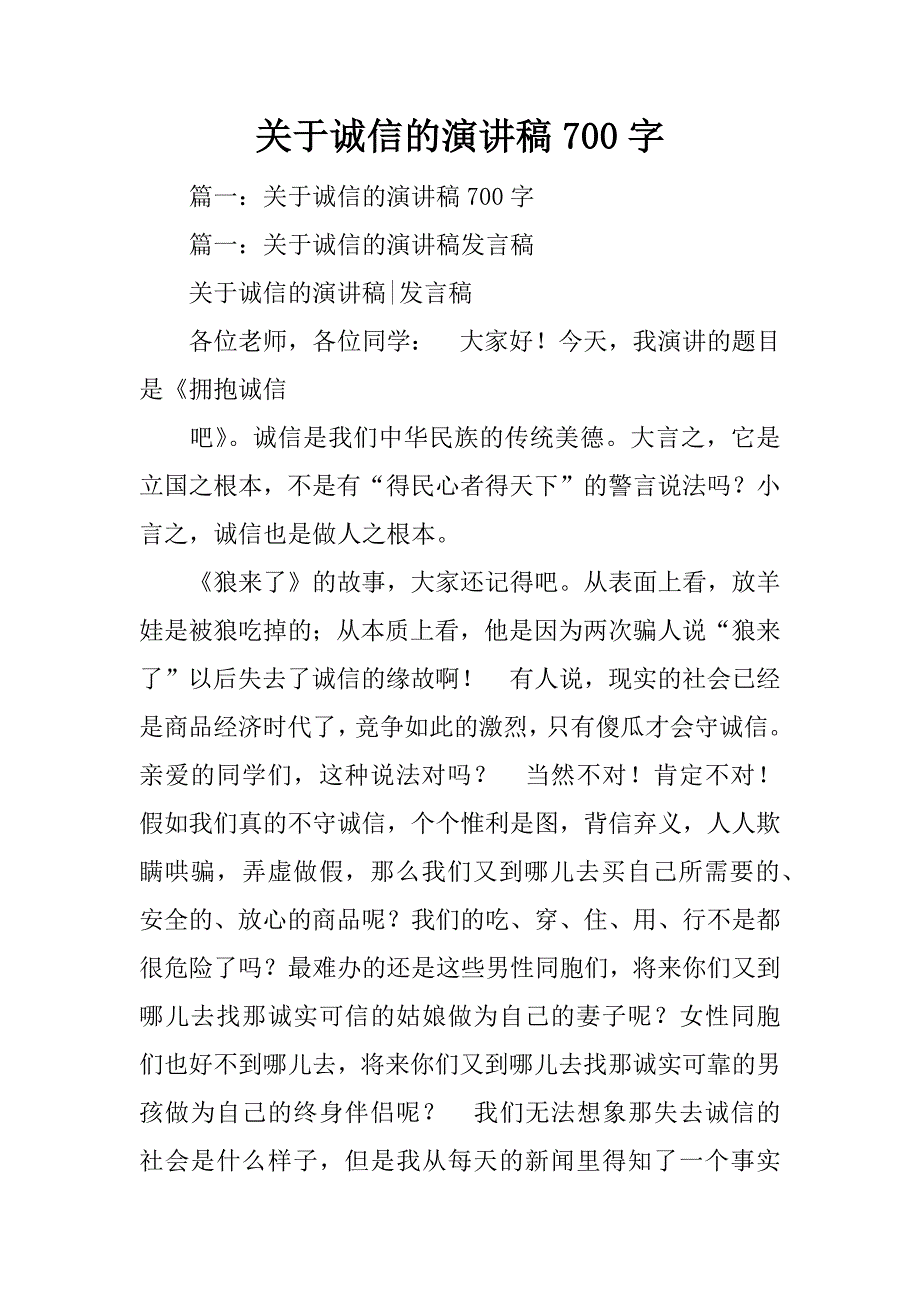 关于诚信的演讲稿700字_第1页