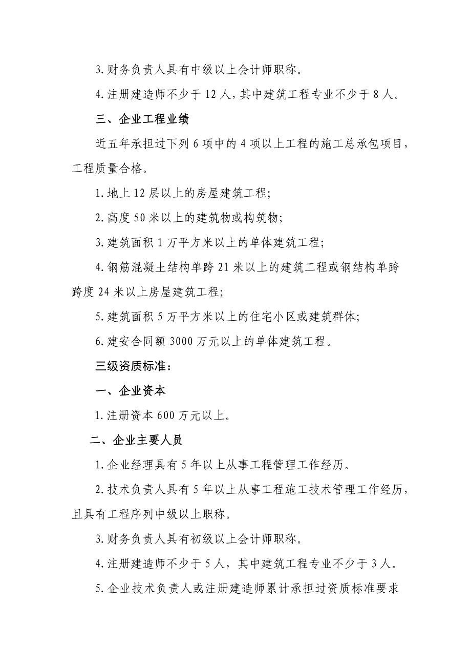 最新施工总承包企业资质等级标准_第3页