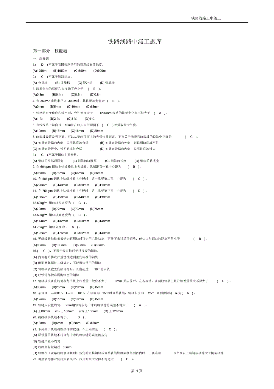 铁路线路工中级题库_第1页