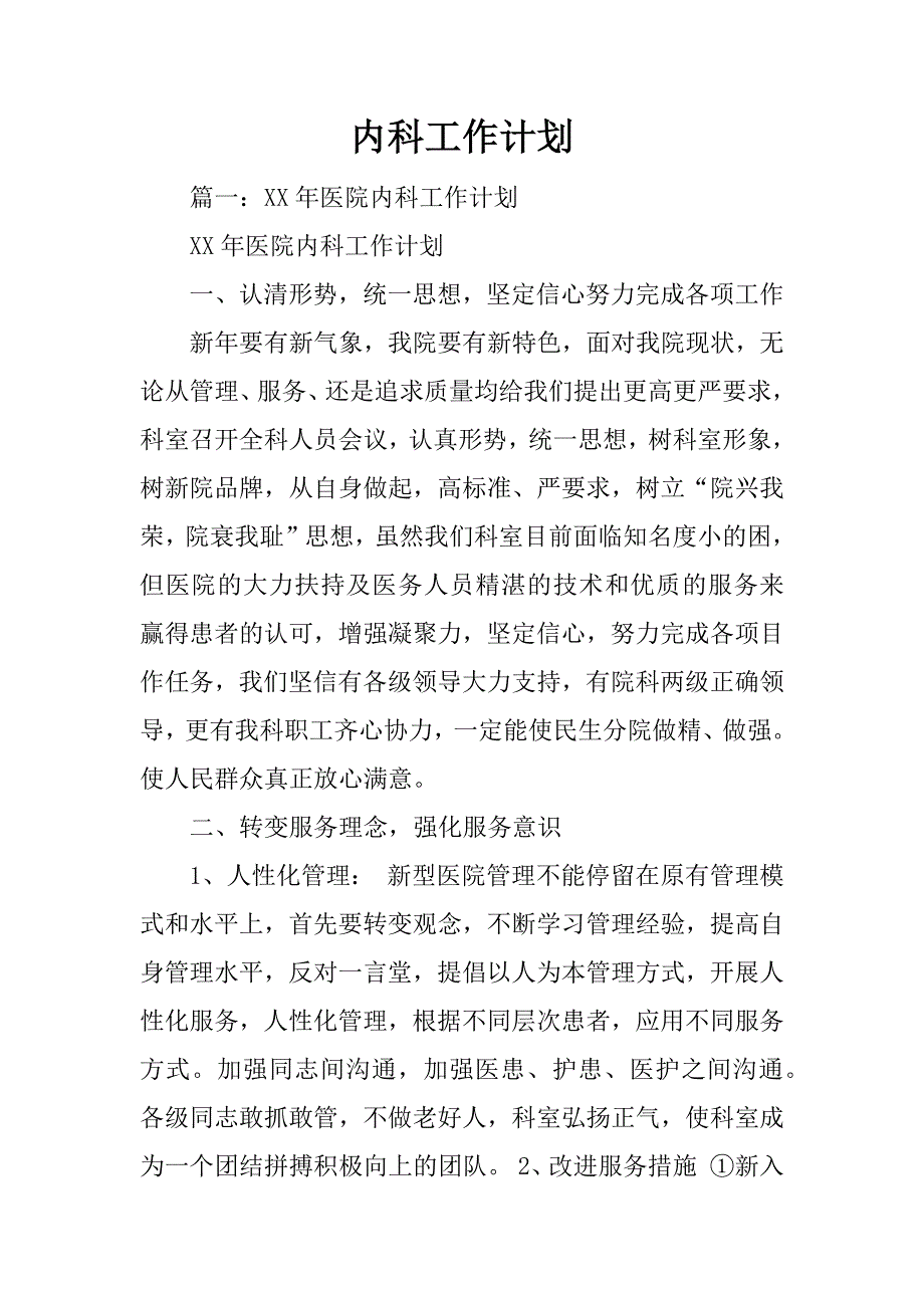 内科工作计划_第1页