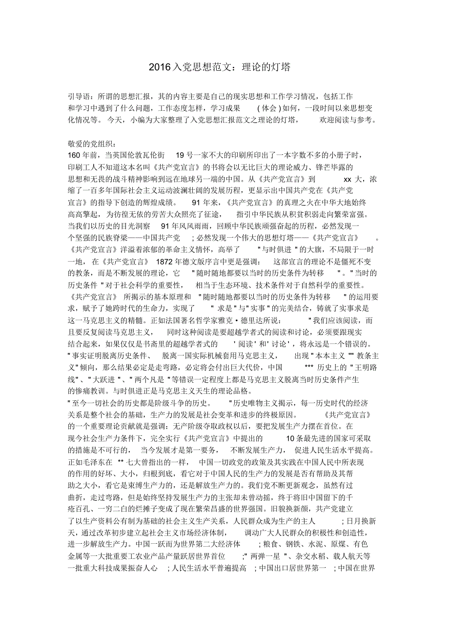 2016入党思想范文：理论的灯塔_第1页