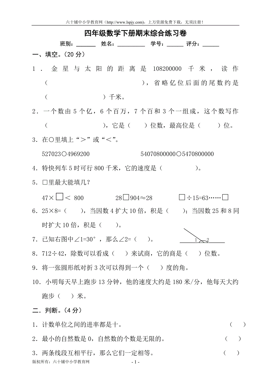 原创人教版四年级下期数学期末试卷_第1页