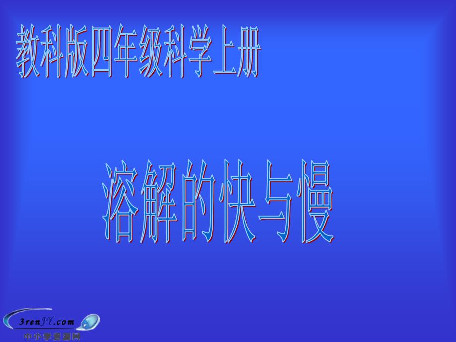 （教科版）四年级科学上册课件_溶解的快与慢__1_第1页