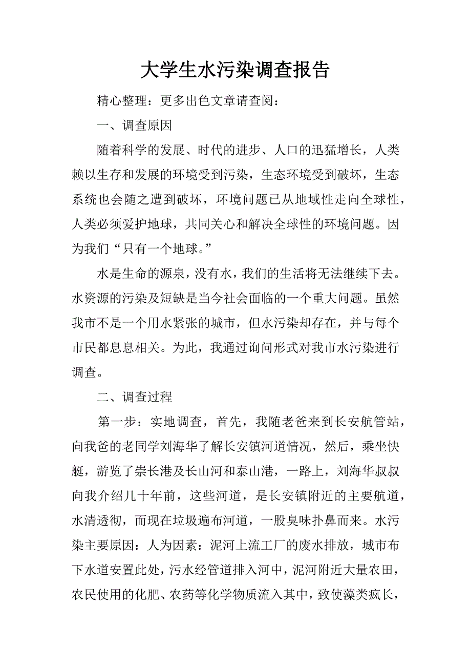 大学生水污染调查报告_第1页