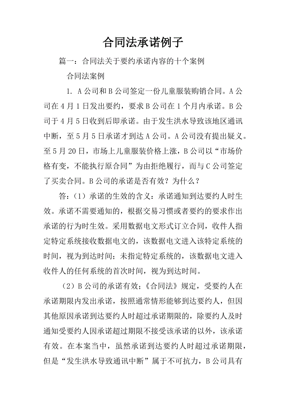 合同法承诺例子_第1页