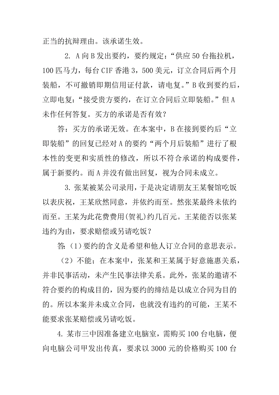 合同法承诺例子_第2页