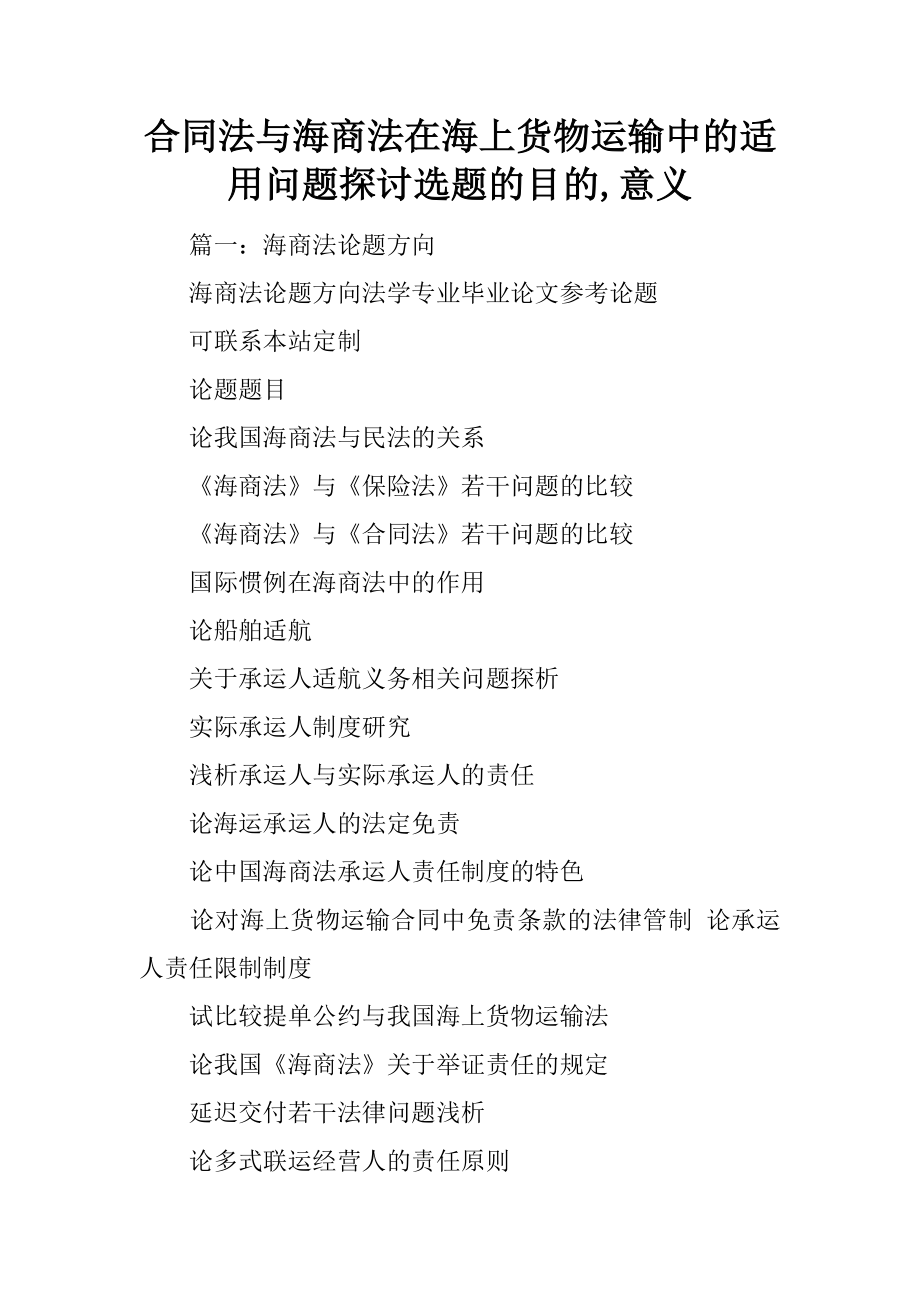 合同法与海商法在海上货物运输中的适用问题探讨选题的目的,意义_第1页