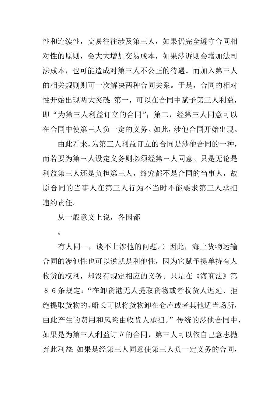 合同法与海商法在海上货物运输中的适用问题探讨选题的目的,意义_第5页