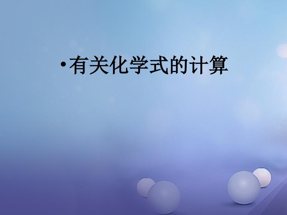 陕西省安康市石泉县池河镇九年级化学上册_有关化学式的计算（第3课时）课件_（新版）粤教版_第2页