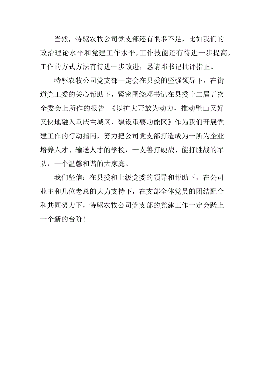 农牧公司党支部关于党建工作汇报材料_第3页