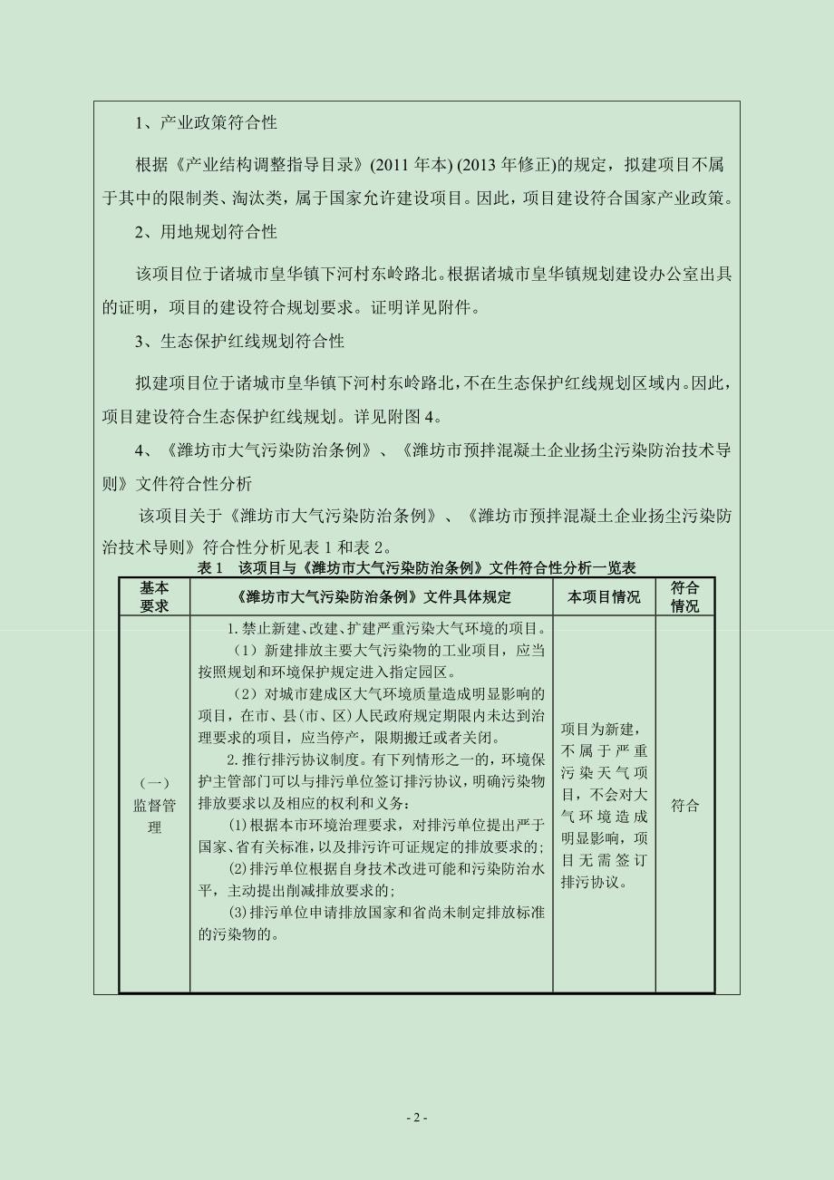 诸城市康鑫建材有限公司年产10万立方混凝土项目环境影响报告表_第2页