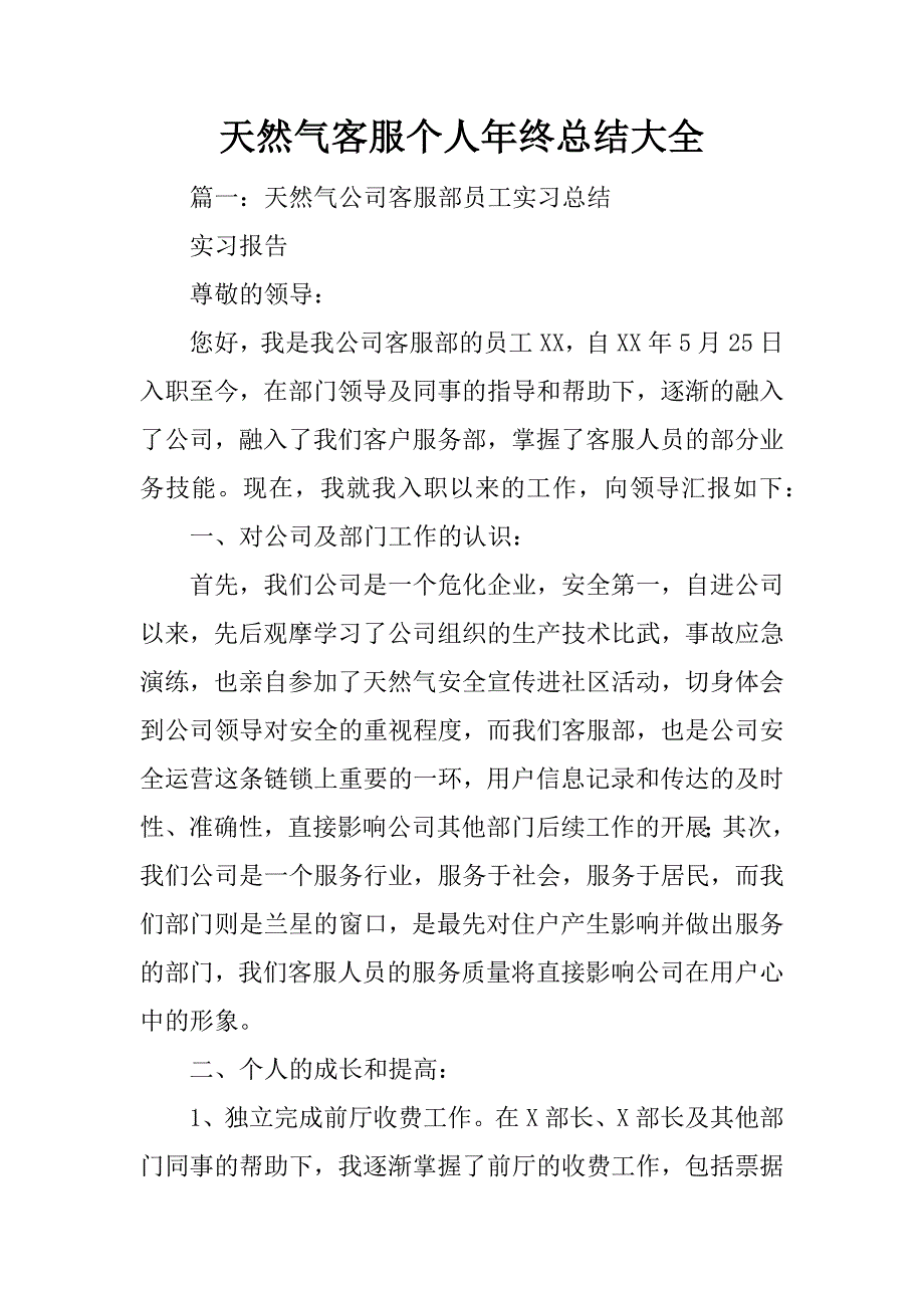 天然气客服个人年终总结大全_第1页