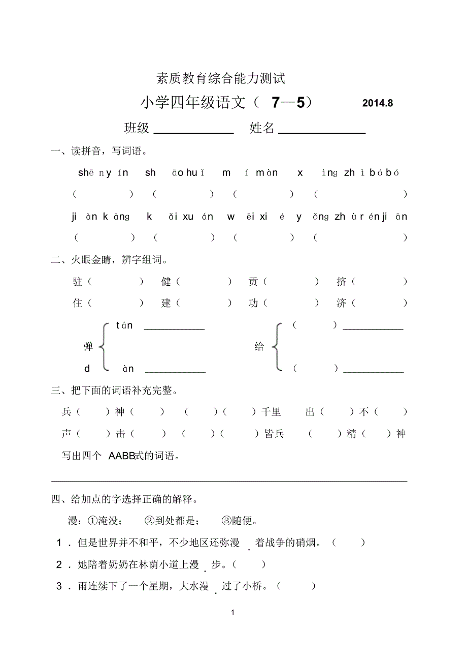 语文鲁教版四上5_第1页