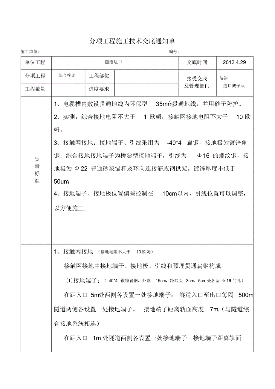 铁路隧道施工综合接地交底_第1页