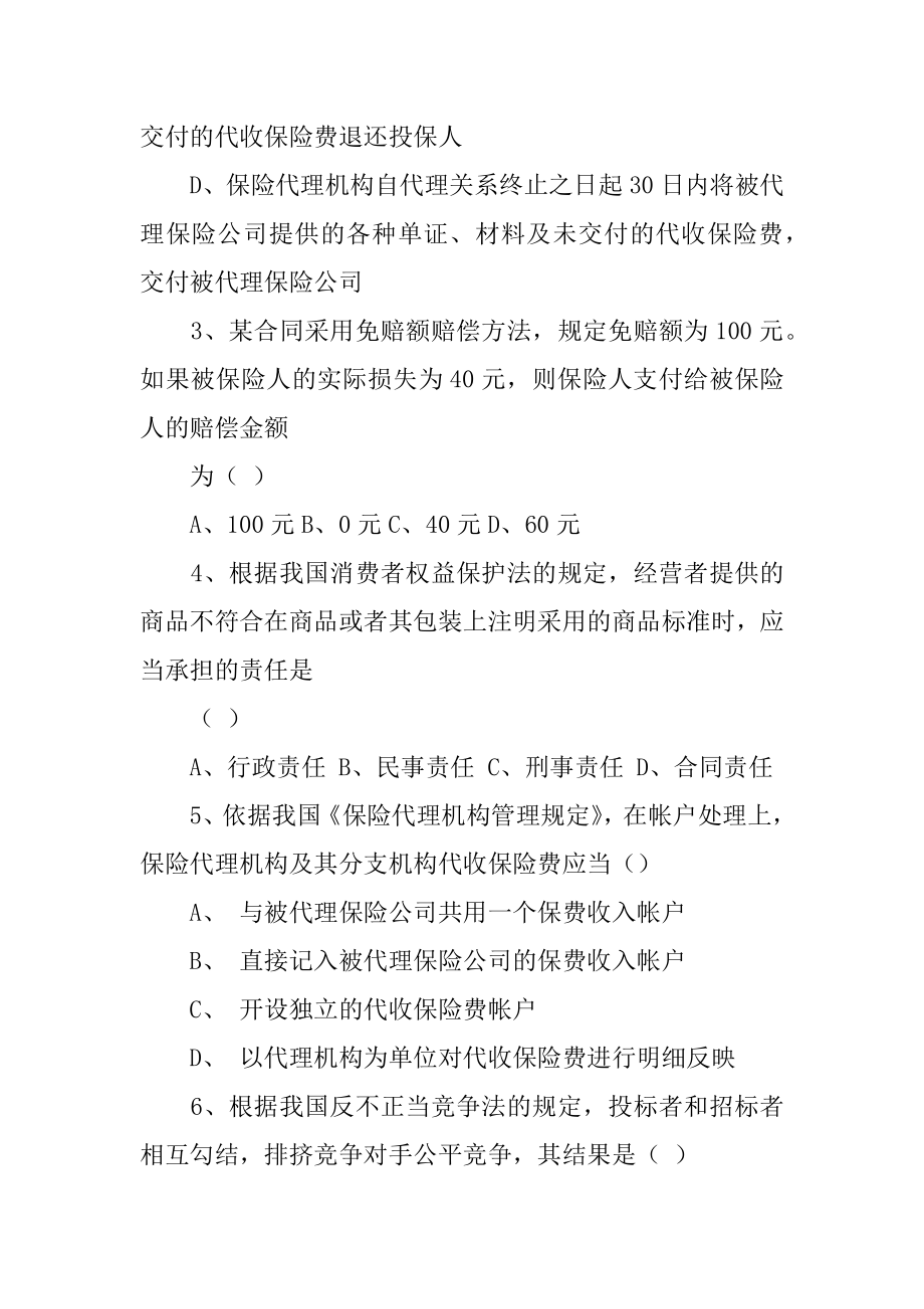 书面代理合同所确立的保险公司与保险营销员之间的关系属于_第2页