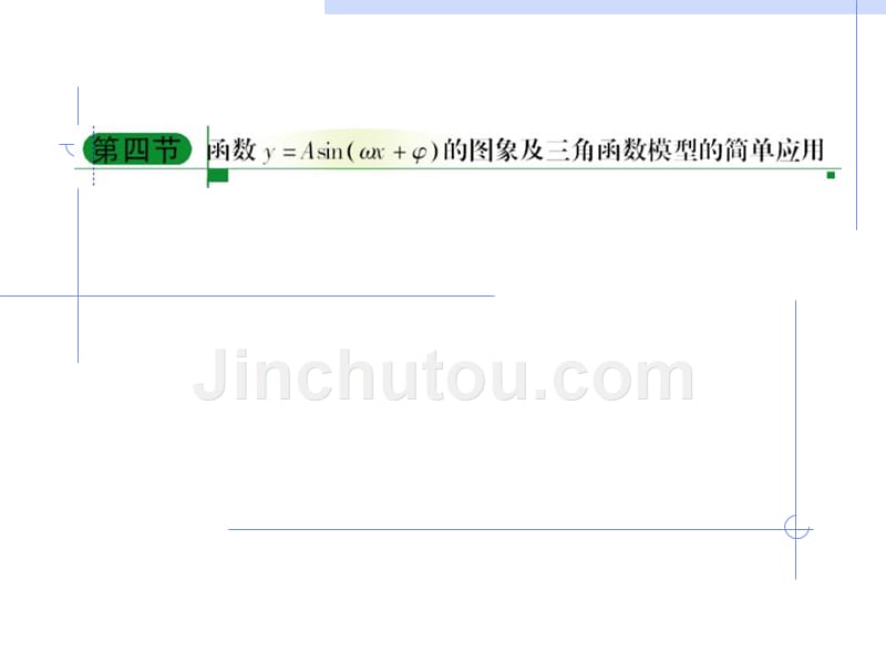 高考三角函数的图像及三角模型的简单应用复习课件宝典_第1页