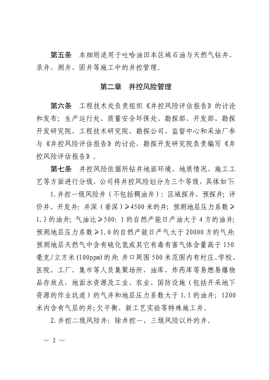 吐哈油田分公司钻井井控管理实施细则_第2页