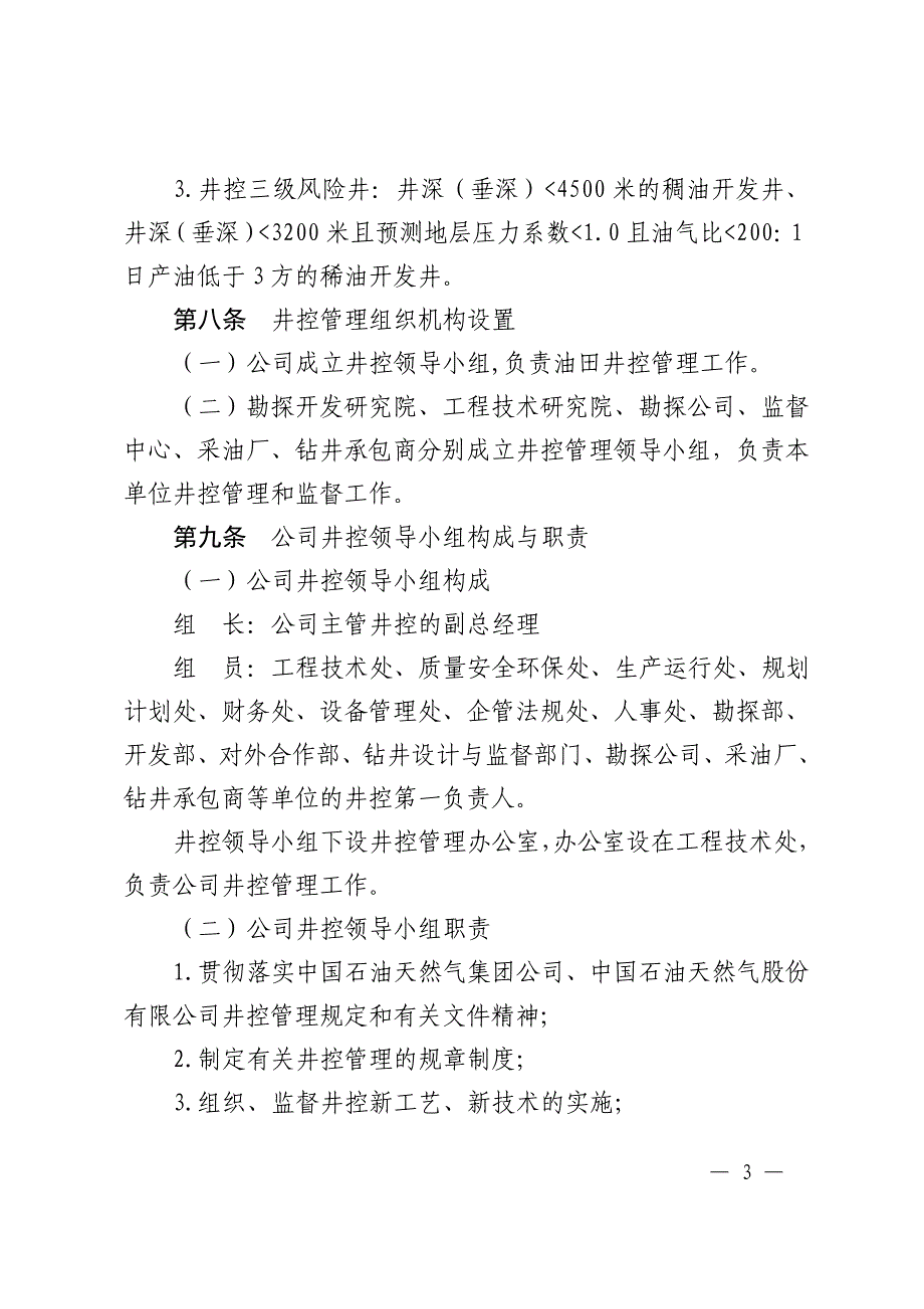 吐哈油田分公司钻井井控管理实施细则_第3页